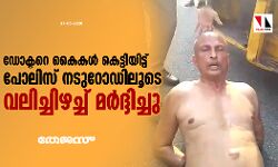 ഡോക്ടറെ കൈകള്‍ കെട്ടിയിട്ട് പോലിസ് നടുറോഡിലൂടെ വലിച്ചിഴച്ച് മര്‍ദ്ദിച്ചു