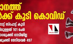 സംസ്ഥാനത്ത് 14 പേര്‍ക്ക് കൂടി കൊവിഡ്; പുതിയ ഒരു ഹോട്ട്സ്‌പോട്ട് കൂടി