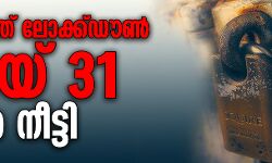 കൊവിഡ്: രാജ്യത്ത് ലോക്ക് ഡൗണ്‍ മെയ് 31 വരെ നീട്ടി