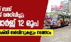 സംസ്ഥാനത്ത് ബസ് യാത്രാനിരക്ക് വര്‍ധിപ്പിച്ചു; മിനിമം ചാർജ് 12 രൂപ