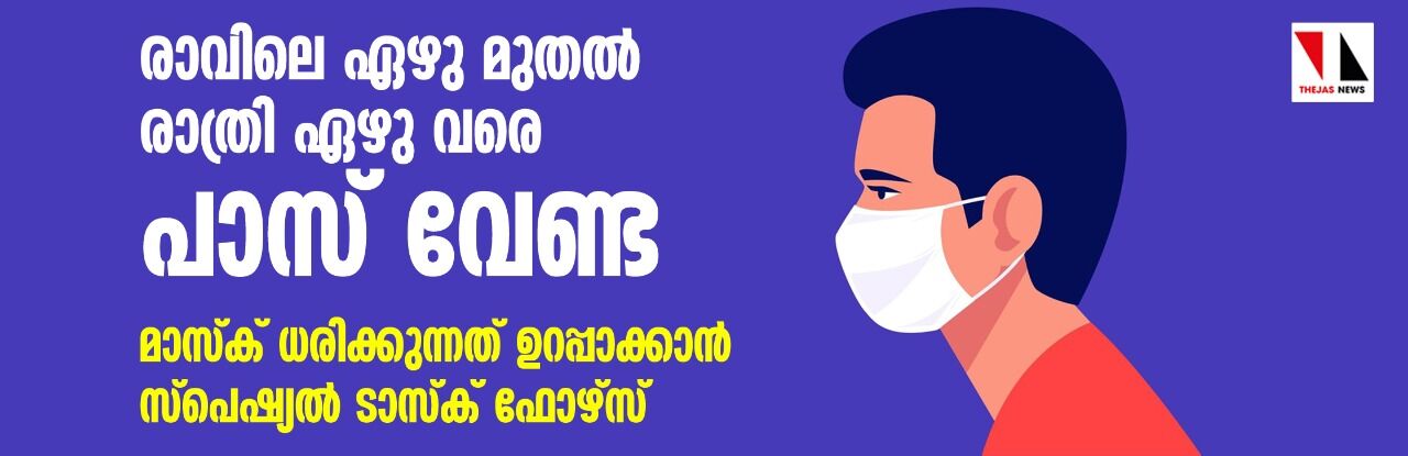 രാവിലെ ഏഴു മുതല്‍ രാത്രി ഏഴു വരെ പാസ് വേണ്ട; മാസ്‌ക് ധരിക്കുന്നത് ഉറപ്പാക്കാന്‍ സ്‌പെഷ്യല്‍ ടാസ്‌ക് ഫോഴ്‌സ്