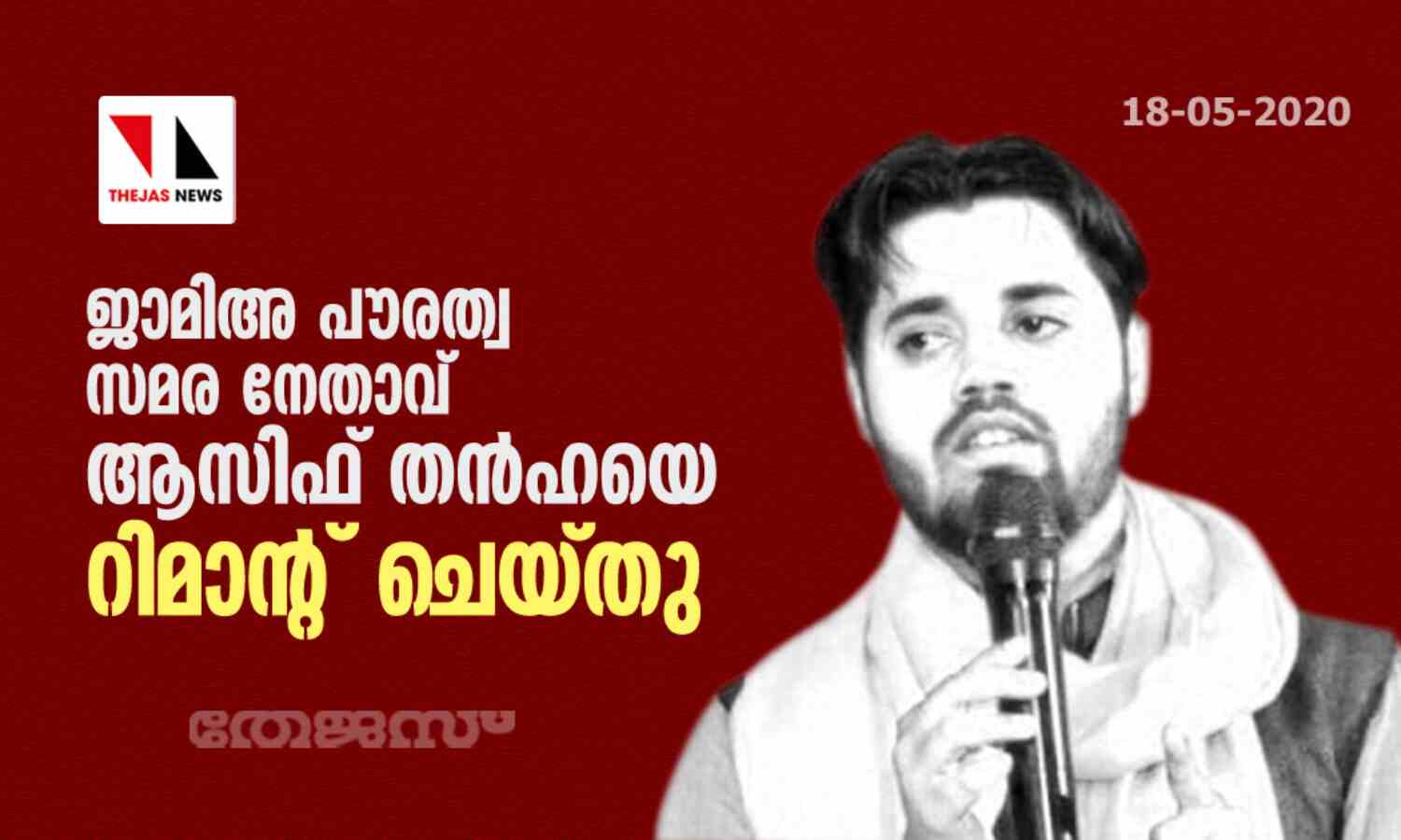 ജാമിഅ പൗരത്വ സമര നേതാവ് ആസിഫ് തന്ഹയെ റിമാന്റ് ചെയ്തു ജാമിഅ പൗരത്വ സമര നേതാവ് ആസിഫ് തന്ഹയെ റിമാന്റ് ചെയ്തു