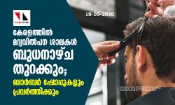 കേരളത്തില് മദ്യവിൽപന ശാലകള് ബുധനാഴ്ച തുറക്കും; ബാര്ബര് ഷോപ്പുകളും പ്രവർത്തിക്കും കേരളത്തില് മദ്യവിൽപന ശാലകള് ബുധനാഴ്ച തുറക്കും; ബാര്ബര് ഷോപ്പുകളും പ്രവർത്തിക്കും