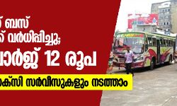 സംസ്ഥാനത്ത് ബസ് യാത്രാനിരക്ക് വര്‍ധിപ്പിച്ചു; മിനിമം ചാർജ് 12 രൂപ