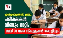 എസ്എസ്എൽസി, പ്ലസ്ടു പരീക്ഷകൾ വീണ്ടും മാറ്റി എസ്എസ്എൽസി, പ്ലസ്ടു പരീക്ഷകൾ വീണ്ടും മാറ്റി