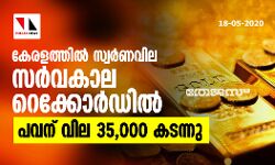 സ്വർണവില സർവകാല റെക്കോർഡിൽ; പവന് വില 35,000 കടന്നു