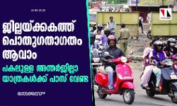 ജില്ലയ്ക്കകത്ത് പൊതുഗതാഗതം അനുവദിക്കും; പകലുള്ള അന്തർജില്ലാ യാത്രകൾക്ക് പാസ് വേണ്ട