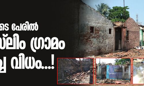 തെലിനിപാറ: കൊറോണയുടെ പേരില്‍ ഒരു മുസ്‌ലിം ഗ്രാമം ചുട്ടെരിച്ച വിധം...!