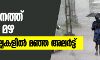സംസ്ഥാനത്ത് പരക്കെ മഴ; ഒമ്പത് ജില്ലകളിൽ മഞ്ഞ അലർട്ട്