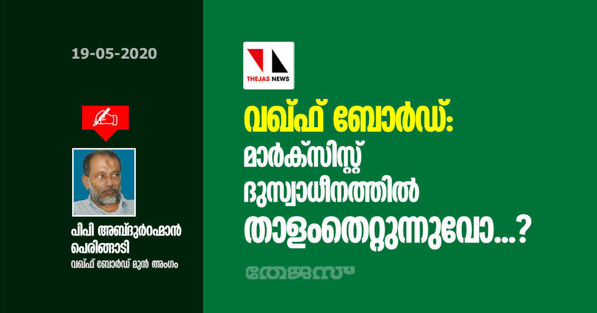 വഖ് ഫ് ബോര്‍ഡ്: മാര്‍ക്‌സിസ്റ്റ് ദുസ്വാധീനത്തില്‍ താളംതെറ്റുന്നുവോ...?