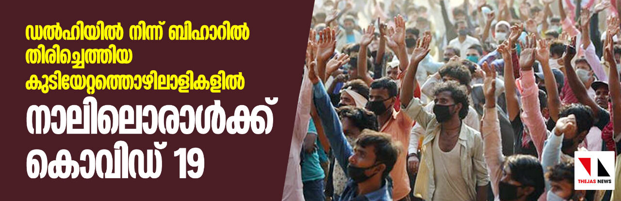 ഡല്ഹിയില് നിന്ന് ബിഹാറില് തിരിച്ചെത്തിയ കുടിയേറ്റത്തൊഴിലാളികളില് നാലിലൊരാള്ക്ക് കൊവിഡ് 19 ഡല്ഹിയില് നിന്ന് ബിഹാറില് തിരിച്ചെത്തിയ കുടിയേറ്റത്തൊഴിലാളികളില് നാലിലൊരാള്ക്ക് കൊവിഡ് 19