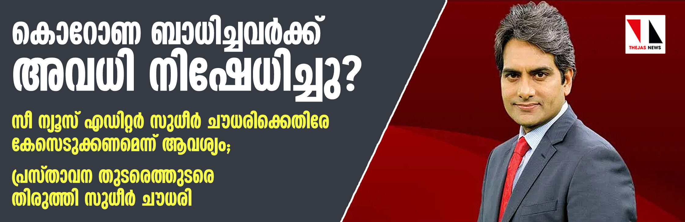 കൊറോണ ബാധിച്ചവര്‍ക്ക് അവധി നിഷേധിച്ചു? സീ ന്യൂസ് എഡിറ്റര്‍ സുധീര്‍ ചൗധരിക്കെതിരേ കേസെടുക്കണമെന്ന് ആവശ്യം; പ്രസ്താവന തുടരെത്തുടരെ തിരുത്തി സുധീര്‍ ചൗധരി