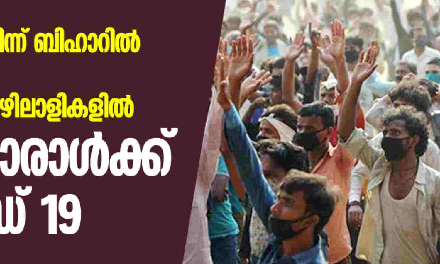 ഡല്‍ഹിയില്‍ നിന്ന് ബിഹാറില്‍ തിരിച്ചെത്തിയ കുടിയേറ്റത്തൊഴിലാളികളില്‍ നാലിലൊരാള്‍ക്ക് കൊവിഡ് 19
