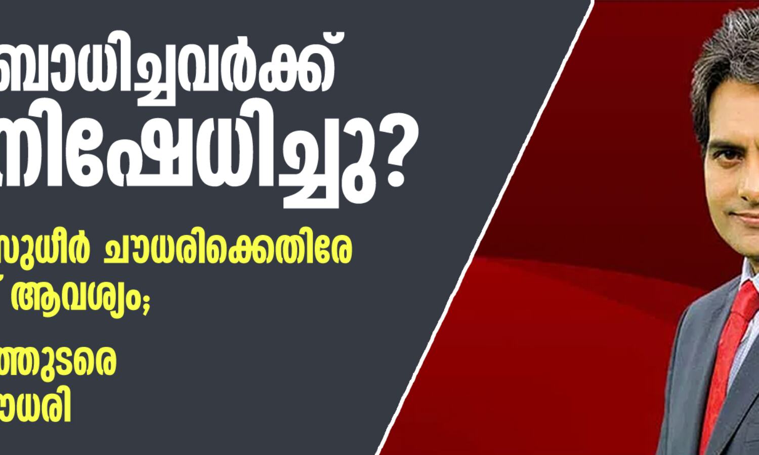 കൊറോണ ബാധിച്ചവര്ക്ക് അവധി നിഷേധിച്ചു? സീ ന്യൂസ് എഡിറ്റര് സുധീര് ചൗധരിക്കെതിരേ കേസെടുക്കണമെന്ന് ആവശ്യം; പ്രസ്താവന തുടരെത്തുടരെ തിരുത്തി സുധീര് ചൗധരി കൊറോണ ബാധിച്ചവര്ക്ക് അവധി നിഷേധിച്ചു? സീ ന്യൂസ് എഡിറ്റര് സുധീര് ചൗധരിക്കെതിരേ കേസെടുക്കണമെന്ന് ആവശ്യം; പ്രസ്താവന തുടരെത്തുടരെ തിരുത്തി സുധീര് ചൗധരി