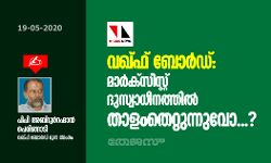 വഖ് ഫ് ബോര്‍ഡ്: മാര്‍ക്‌സിസ്റ്റ് ദുസ്വാധീനത്തില്‍ താളംതെറ്റുന്നുവോ...?