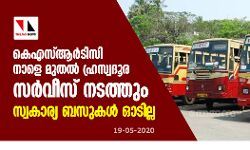 കെഎസ്ആർടിസി നാളെമുതൽ ഹ്രസ്വദൂര സർവീസ് നടത്തും; സ്വകാര്യ ബസുകള്‍ ഓടില്ല