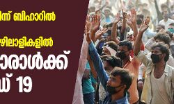 เดกเดฒเตโเดนเดฟเดฏเดฟเดฒเตโ เดจเดฟเดจเตเดจเต เดฌเดฟเดนเดพเดฑเดฟเดฒเตโ เดคเดฟเดฐเดฟเดเตเดเตเดคเตเดคเดฟเดฏ เดเตเดเดฟเดฏเตเดฑเตเดฑเดคเตเดคเตเดดเดฟเดฒเดพเดณเดฟเดเดณเดฟเดฒเตโ เดจเดพเดฒเดฟเดฒเตเดฐเดพเดณเตโเดเตเดเต เดเตเดตเดฟเดกเต 19 เดกเดฒเตโเดนเดฟเดฏเดฟเดฒเตโ เดจเดฟเดจเตเดจเต เดฌเดฟเดนเดพเดฑเดฟเดฒเตโ เดคเดฟเดฐเดฟเดเตเดเตเดคเตเดคเดฟเดฏ เดเตเดเดฟเดฏเตเดฑเตเดฑเดคเตเดคเตเดดเดฟเดฒเดพเดณเดฟเดเดณเดฟเดฒเตโ เดจเดพเดฒเดฟเดฒเตเดฐเดพเดณเตโเดเตเดเต เดเตเดตเดฟเดกเต 19