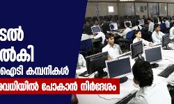 ജീവനക്കാർക്ക് പിരിച്ചുവിടൽ സൂചന നൽകി ഐടി കമ്പനികൾ; നിർബന്ധിത അവധിയിൽ പോകാൻ നിർദേശം