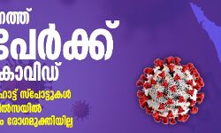 സംസ്ഥാനത്ത് 12 പേർക്ക് കൂടി കൊവിഡ്; 142 പേർ ചികിൽസയിൽ