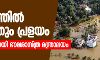 കേരളത്തില്‍ മൂന്നാമതും പ്രളയം; മുന്നറിയിപ്പുമായി ഭൗമശാസ്ത്ര മന്ത്രാലയം