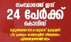 സംസ്ഥാനത്ത് ഇന്ന് 24 പേര്‍ക്ക് കൊവിഡ്; ഗുരുതരമായ സാഹചര്യമെന്ന് മുഖ്യമന്ത്രി