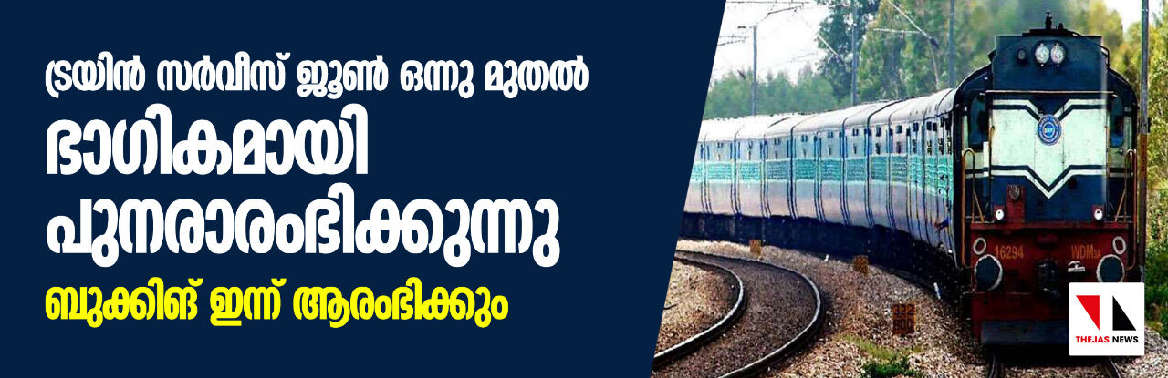 ട്രയിന് സര്വ്വീസ് ജൂണ് ഒന്നു മുതല് ഭാഗികമായി പുനരാരംഭിക്കുന്നു; ബുക്കിങ് ഇന്ന് ആരംഭിക്കും ട്രയിന് സര്വ്വീസ് ജൂണ് ഒന്നു മുതല് ഭാഗികമായി പുനരാരംഭിക്കുന്നു; ബുക്കിങ് ഇന്ന് ആരംഭിക്കും