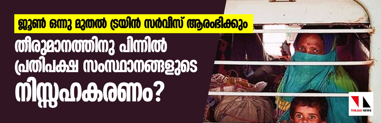 ജൂണ് ഒന്നു മുതല് ട്രയിന് സര്വ്വീസ് ആരംഭിക്കും; തീരുമാനത്തിനു പിന്നില് പ്രതിപക്ഷ സംസ്ഥാനങ്ങളുടെ നിസ്സഹകരണം? ജൂണ് ഒന്നു മുതല് ട്രയിന് സര്വ്വീസ് ആരംഭിക്കും; തീരുമാനത്തിനു പിന്നില് പ്രതിപക്ഷ സംസ്ഥാനങ്ങളുടെ നിസ്സഹകരണം?