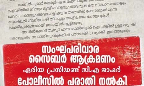 പ്രവാചകനിന്ദ: ആര്എസ്എസ് പ്രവര്ത്തകനെതിരേ പോപുലര് ഫ്രണ്ട് പരാതി നല്കി പ്രവാചകനിന്ദ: ആര്എസ്എസ് പ്രവര്ത്തകനെതിരേ പോപുലര് ഫ്രണ്ട് പരാതി നല്കി