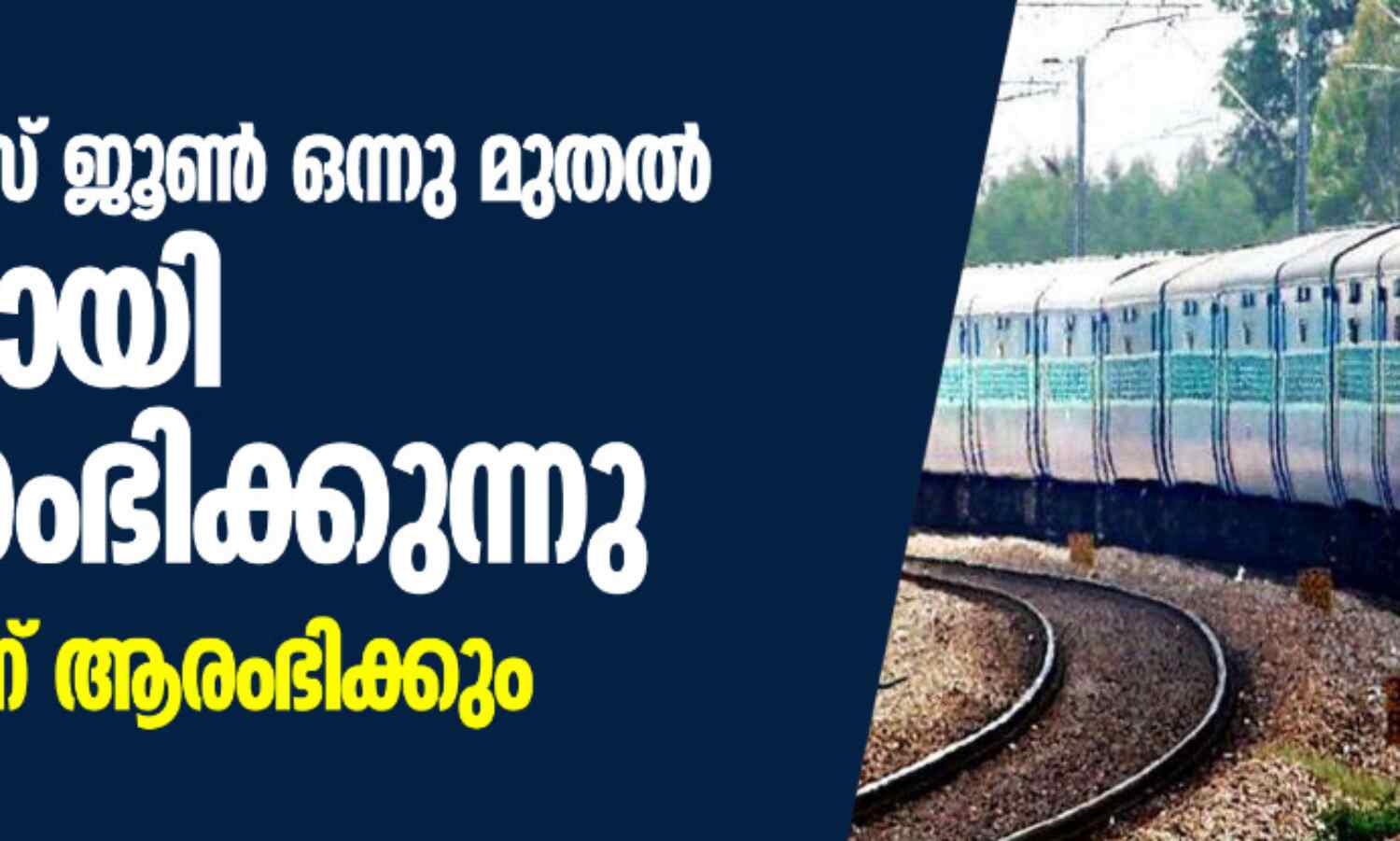 ട്രയിന്‍ സര്‍വ്വീസ് ജൂണ്‍ ഒന്നു മുതല്‍ ഭാഗികമായി പുനരാരംഭിക്കുന്നു; ബുക്കിങ് ഇന്ന് ആരംഭിക്കും