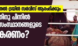 ജൂണ്‍ ഒന്നു മുതല്‍ ട്രയിന്‍ സര്‍വ്വീസ് ആരംഭിക്കും; തീരുമാനത്തിനു പിന്നില്‍ പ്രതിപക്ഷ സംസ്ഥാനങ്ങളുടെ നിസ്സഹകരണം?
