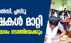 എസ്എസ്എൽസി, പ്ലസ്ടു പരീക്ഷകൾ മാറ്റി; ജൂൺ ആദ്യവാരം നടത്തിയേക്കും