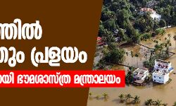 കേരളത്തില്‍ മൂന്നാമതും പ്രളയം; മുന്നറിയിപ്പുമായി ഭൗമശാസ്ത്ര മന്ത്രാലയം