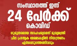 സംസ്ഥാനത്ത് ഇന്ന് 24 പേര്‍ക്ക് കൊവിഡ്; ഗുരുതരമായ സാഹചര്യമെന്ന് മുഖ്യമന്ത്രി