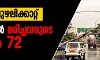 അംപന്‍ ചുഴലിക്കാറ്റ്;  ബംഗാളില്‍ മരിച്ചവരുടെ എണ്ണം 72 ആയി