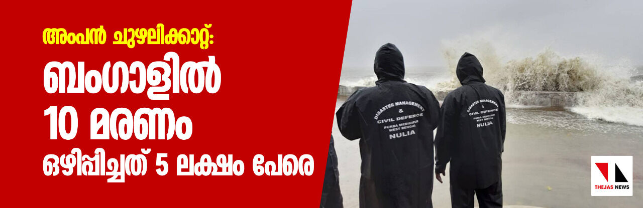 അംപന് ചുഴലിക്കാറ്റ്: ബംഗാളില് 10 മരണം, ഒഴിപ്പിച്ചത് 5 ലക്ഷം പേരെ അംപന് ചുഴലിക്കാറ്റ്: ബംഗാളില് 10 മരണം, ഒഴിപ്പിച്ചത് 5 ലക്ഷം പേരെ