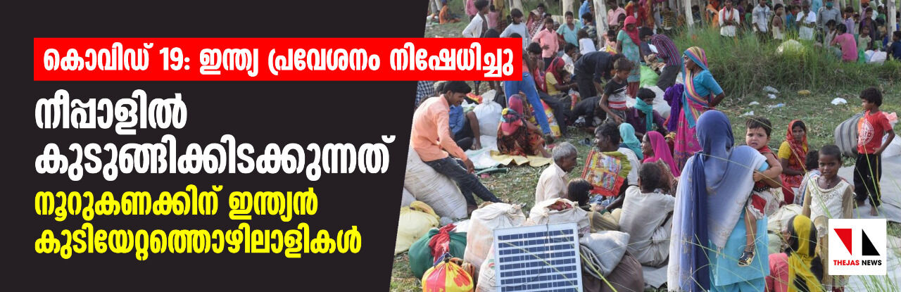 കൊവിഡ് 19: ഇന്ത്യ പ്രവേശനം നിഷേധിച്ചു; നീപ്പാളില്‍ കുടുങ്ങിക്കിടക്കുന്നത് നൂറുകണക്കിന് ഇന്ത്യന്‍ കുടിയേറ്റത്തൊഴിലാളികള്‍