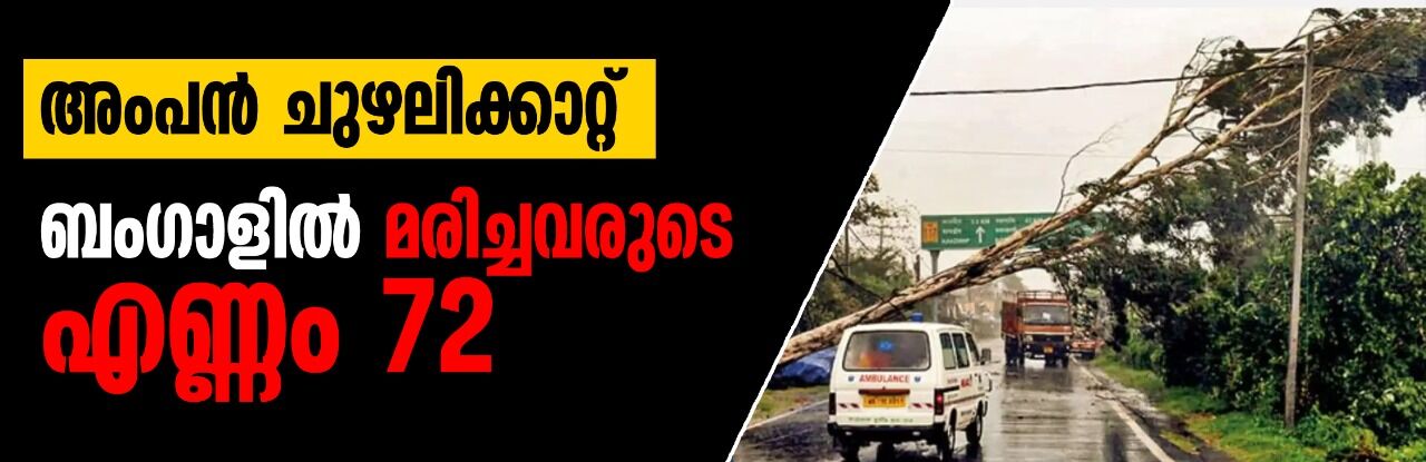 അംപന്‍ ചുഴലിക്കാറ്റ്;  ബംഗാളില്‍ മരിച്ചവരുടെ എണ്ണം 72 ആയി