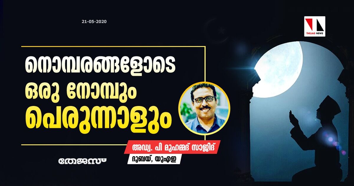 നൊമ്പരങ്ങളോടെ ഒരു നോമ്പും പെരുന്നാളും