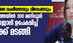 തൊഴിലിടങ്ങളിലെ വംശീയതയും വിവേചനവും: കൊല്‍ക്കൊത്തയില്‍ 300 മണിപ്പൂരി നഴ്‌സുമാര്‍ ജോലി ഉപേക്ഷിച്ച് നാട്ടിലേക്ക് മടങ്ങി