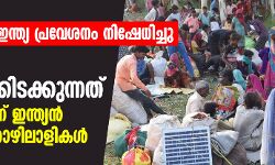 കൊവിഡ് 19: ഇന്ത്യ പ്രവേശനം നിഷേധിച്ചു; നീപ്പാളില് കുടുങ്ങിക്കിടക്കുന്നത് നൂറുകണക്കിന് ഇന്ത്യന് കുടിയേറ്റത്തൊഴിലാളികള് കൊവിഡ് 19: ഇന്ത്യ പ്രവേശനം നിഷേധിച്ചു; നീപ്പാളില് കുടുങ്ങിക്കിടക്കുന്നത് നൂറുകണക്കിന് ഇന്ത്യന് കുടിയേറ്റത്തൊഴിലാളികള്