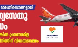 ആരോഗ്യസേതു നിര്‍ബന്ധം, ഗ്രീന്‍ മോഡല്ലെങ്കില്‍ പ്രവേശനമില്ല, തെര്‍മല്‍ സ്‌ക്രീനിങ്ങിന് വിധേയമാവണം; വിമാനയാത്രയ്ക്ക് മാര്‍ഗനിര്‍ദേശങ്ങളായി