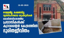 വെള്ളമില്ല, ഭക്ഷണമില്ല, വൃത്തിഹീനമായ ശുചിമുറികള്‍; ഒമാനില്‍നിന്നെത്തിയ പ്രവാസികള്‍ക്ക് ക്വാറന്റൈന്‍ കേന്ദ്രത്തില്‍ ദുരിതജീവിതം