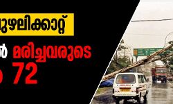 അംപന്‍ ചുഴലിക്കാറ്റ്;  ബംഗാളില്‍ മരിച്ചവരുടെ എണ്ണം 72 ആയി
