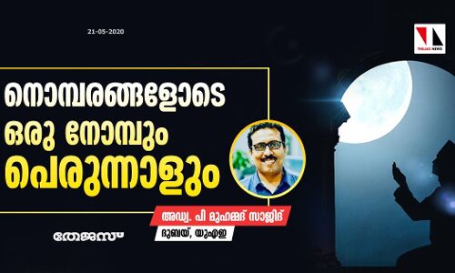 നൊമ്പരങ്ങളോടെ ഒരു നോമ്പും പെരുന്നാളും നൊമ്പരങ്ങളോടെ ഒരു നോമ്പും പെരുന്നാളും