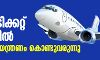 ആഭ്യന്തര വിമാനടിക്കറ്റ് നിരക്കില്‍ കേന്ദ്രം നിയന്ത്രണം കൊണ്ടുവരുന്നു