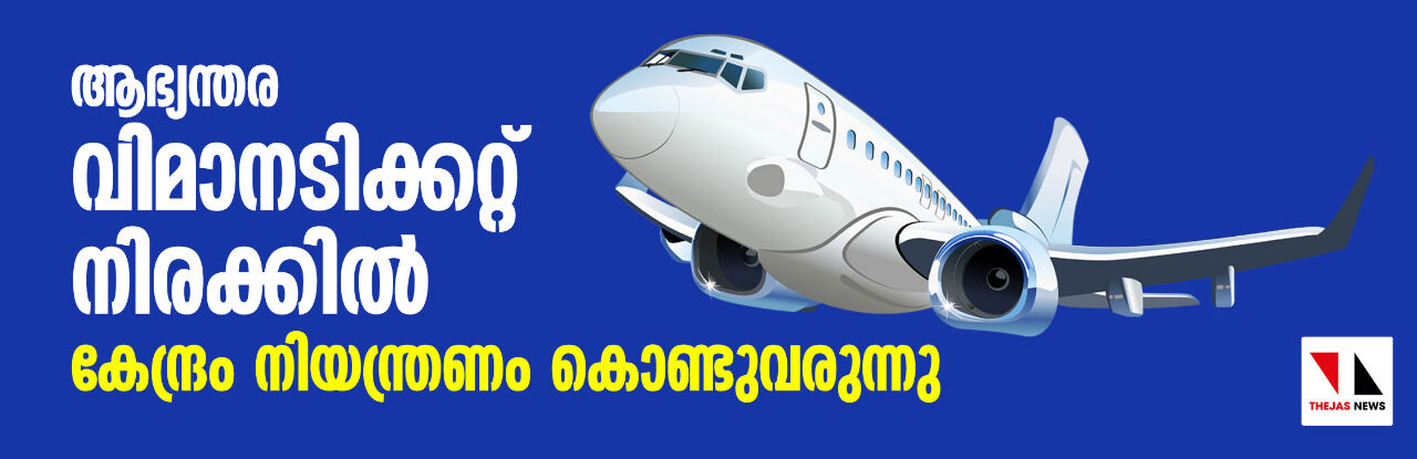 ആഭ്യന്തര വിമാനടിക്കറ്റ് നിരക്കില് കേന്ദ്രം നിയന്ത്രണം കൊണ്ടുവരുന്നു ആഭ്യന്തര വിമാനടിക്കറ്റ് നിരക്കില് കേന്ദ്രം നിയന്ത്രണം കൊണ്ടുവരുന്നു