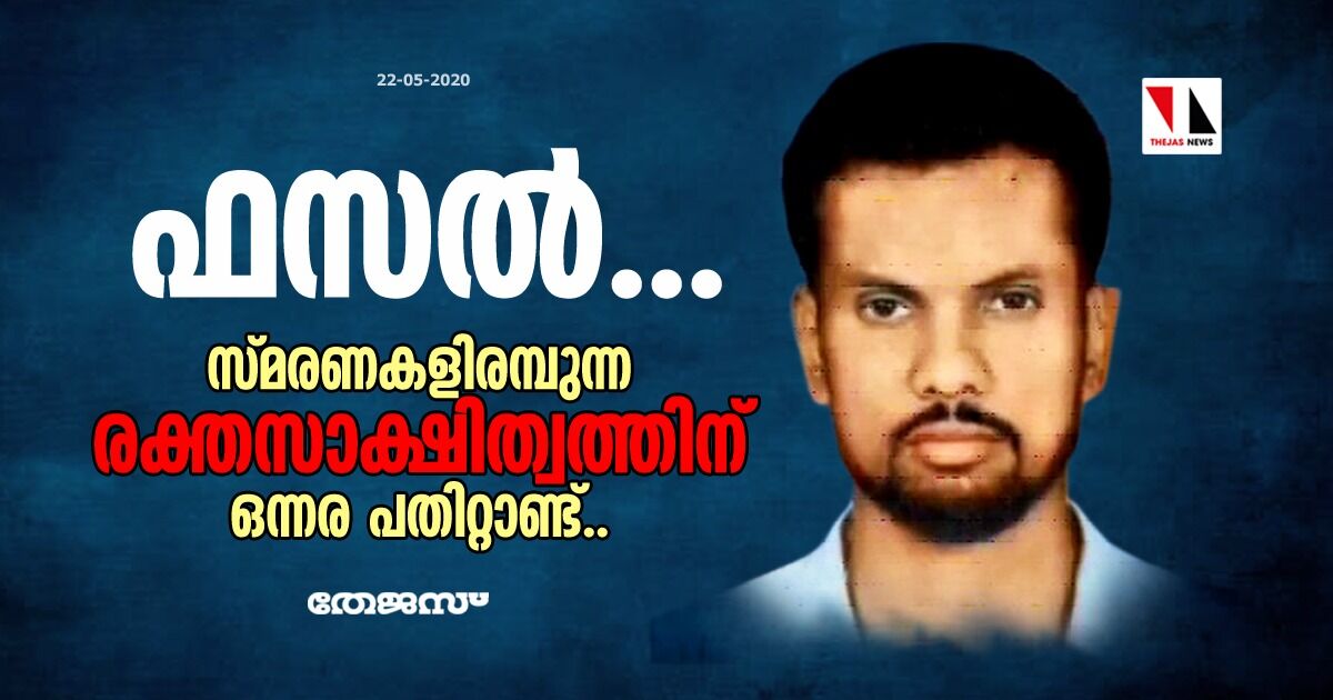 ഫസല്‍.. സ്മരണകളിരമ്പുന്ന രക്തസാക്ഷിത്വത്തിന് ഒന്നര പതിറ്റാണ്ട്..