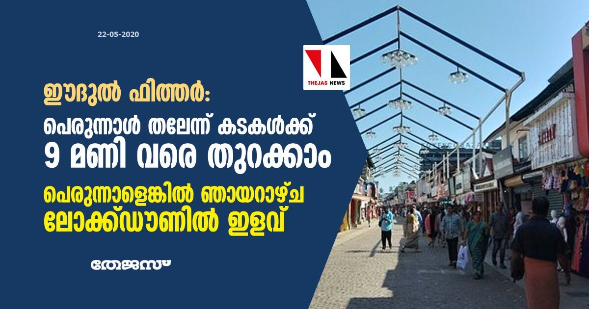 ഈദുല് ഫിത്തര്: പെരുന്നാള് തലേന്ന് കടകള്ക്ക് 9 മണി വരെ തുറക്കാം ഈദുല് ഫിത്തര്: പെരുന്നാള് തലേന്ന് കടകള്ക്ക് 9 മണി വരെ തുറക്കാം