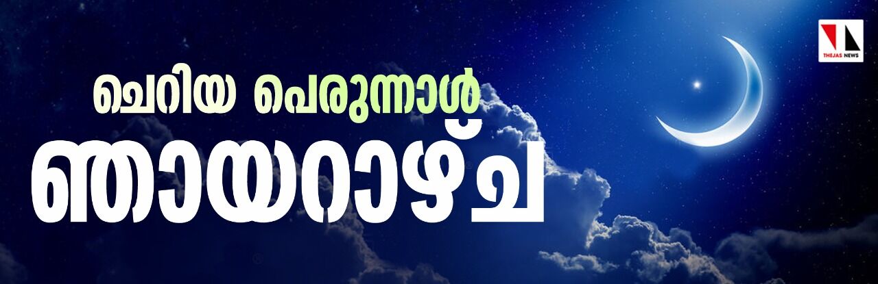 ഈദുല് ഫിത്വര് ഞായറാഴ്ച ഈദുല് ഫിത്വര് ഞായറാഴ്ച