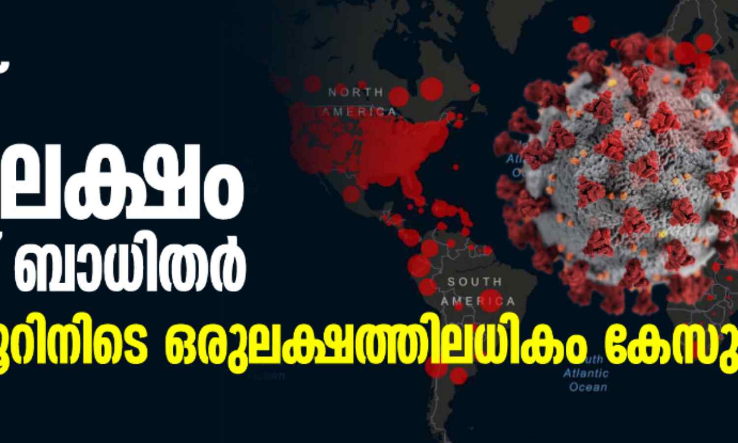 ലോകത്ത് 51.97 ലക്ഷം കൊവിഡ് ബാധിതര്; 24 മണിക്കൂറിനിടെ ഒരുലക്ഷത്തിലധികം കേസുകള് ലോകത്ത് 51.97 ലക്ഷം കൊവിഡ് ബാധിതര്; 24 മണിക്കൂറിനിടെ ഒരുലക്ഷത്തിലധികം കേസുകള്